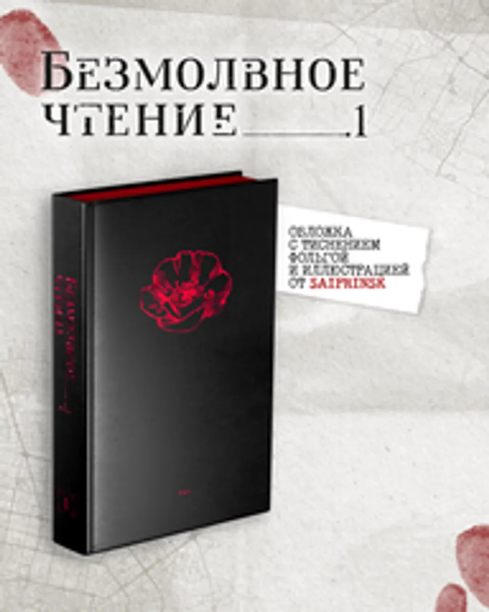 Комплект изданий «Безмолвное чтение. Том 1. Жюльен» + «Красное и чёрное» с красным  обрезом