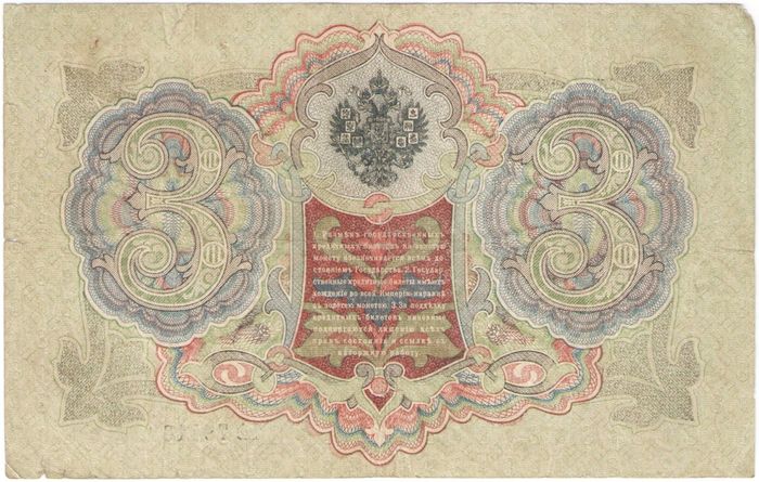 3 рубля 1905 Шипов, кассир Метц (Временное пр-во) 3 рубля 1905 Шипов, кассир Метц (Временное пр-во)