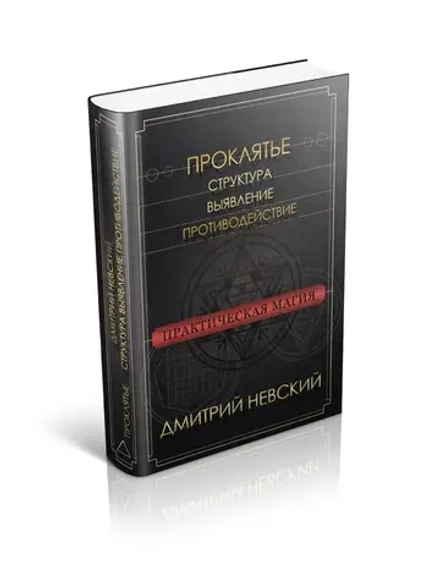 Проклятье. Структура, выявление, противодействие