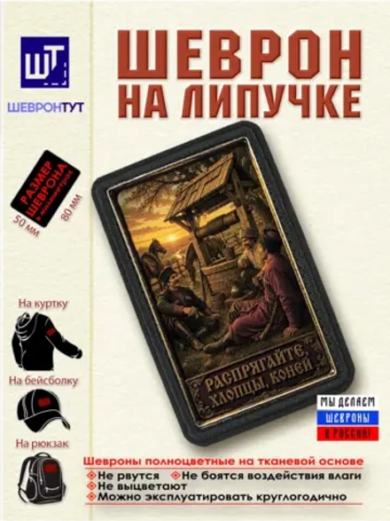 Шеврон на липучке "Распрягайте, хлопцы, коней" dtf
