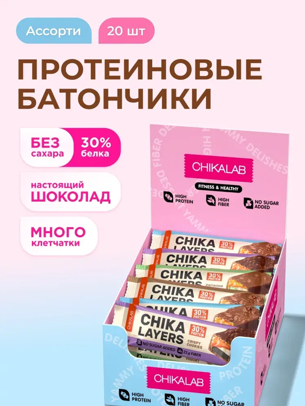 Батончик - CHIKA LAYERS