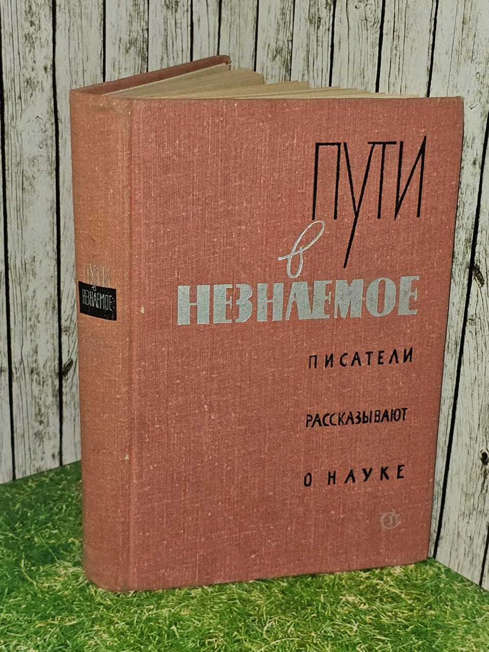 Пути в незнаемое. Писатели рассказывают о науке. Сборник 11