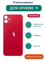 Задняя крышка для iPhone 11 (A2221) Красный (стекло, широкий вырез под камеру, логотип)