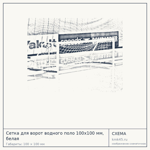 Сетка для ворот водного поло 100х100 мм, белая — от 3 600 ₽