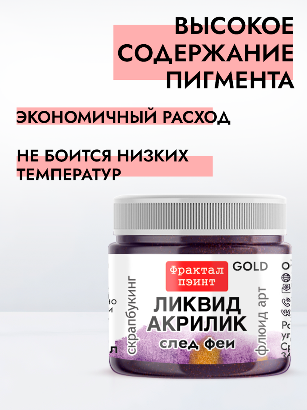 Жидкая акриловая краска ЛИКВИД АКРИЛИК «След феи» серия «Золотая»