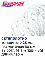 Сетеполотно леска 0,25 мм, ячея 80 мм, высота 16,1 м кукла