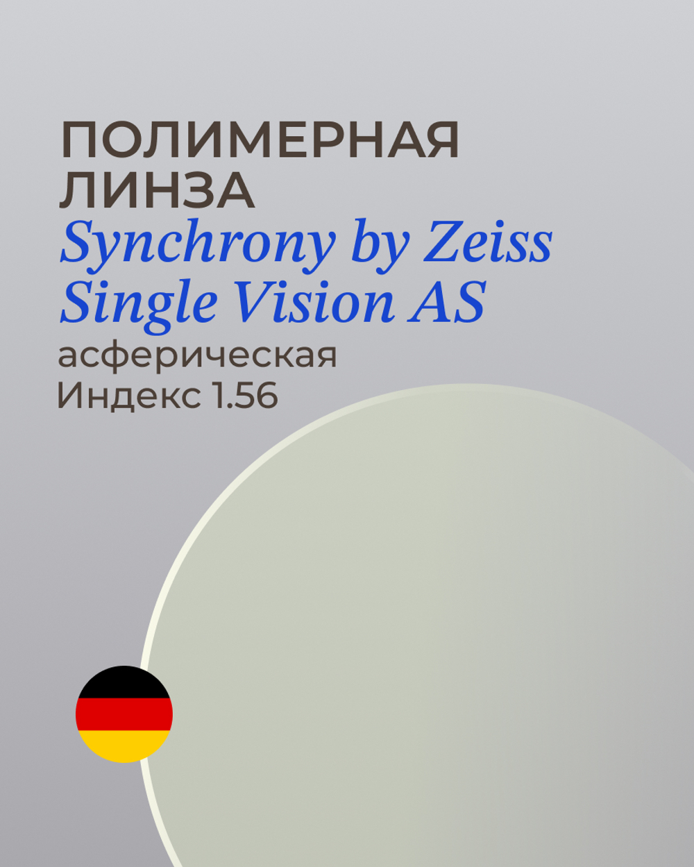 Полимерная линза Synchrony by Zeiss Single Vision AS 1.56