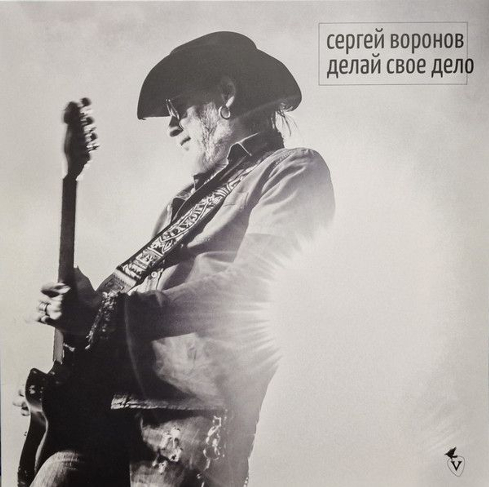 Сергей Воронов — Делай своё дело (LP)