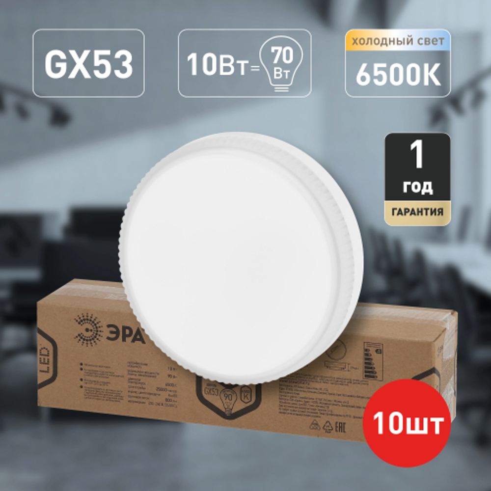 Лампа светодиодная ЭРА RED LINE LED GX-10W-865-GX53 R 10-PACK 10Вт таблетка холодный дневной свет GX53 набор 10 шт | Лампы cветодиодные Плоские (GX)