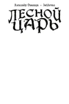 Классика в комиксах. Гёте. Лесной царь (Бланковая обложка)