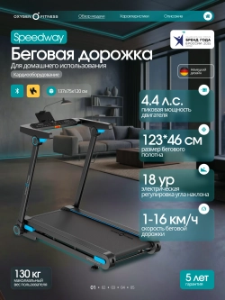 Беговая дорожка домашняя OXYGEN FITNESS SPEEDWAY