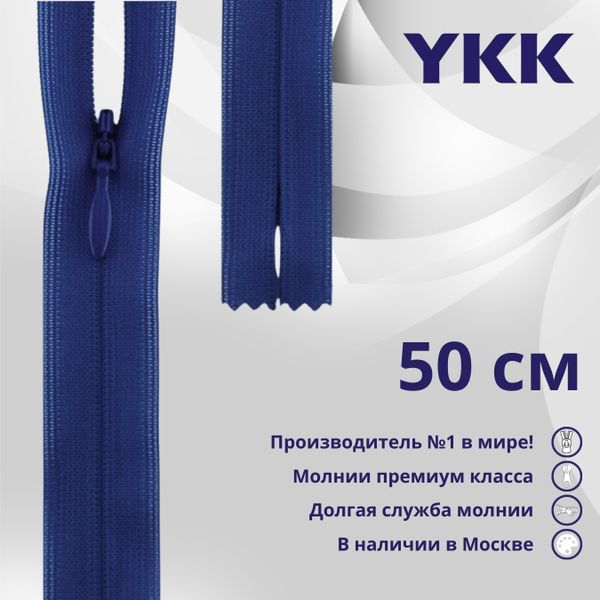 Молния потайная (скрытая) YKK Т3 (3 мм) 1 зам., н/раз., 50 см, цв. 027 синий, уп.10 шт