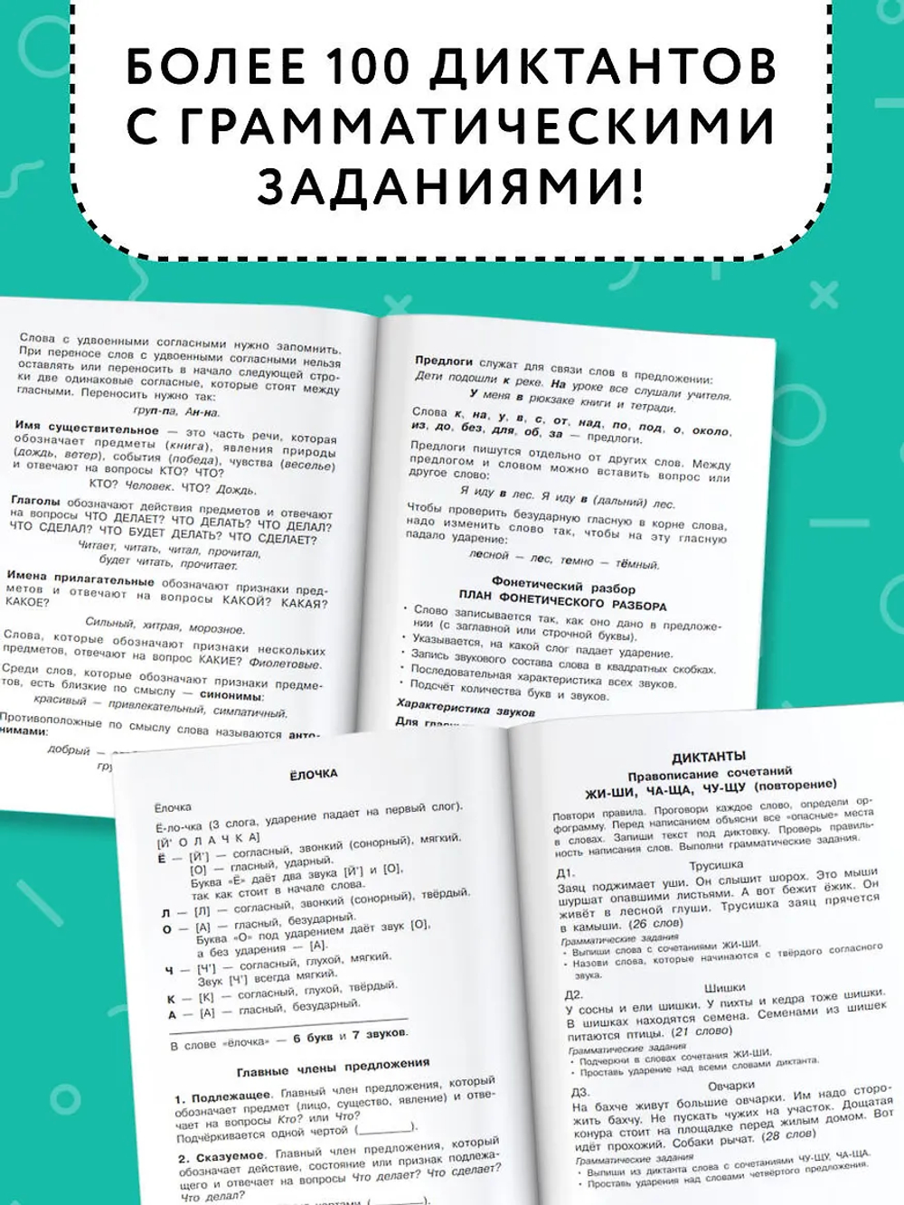 Диктанты повышенной сложности. 2 класс