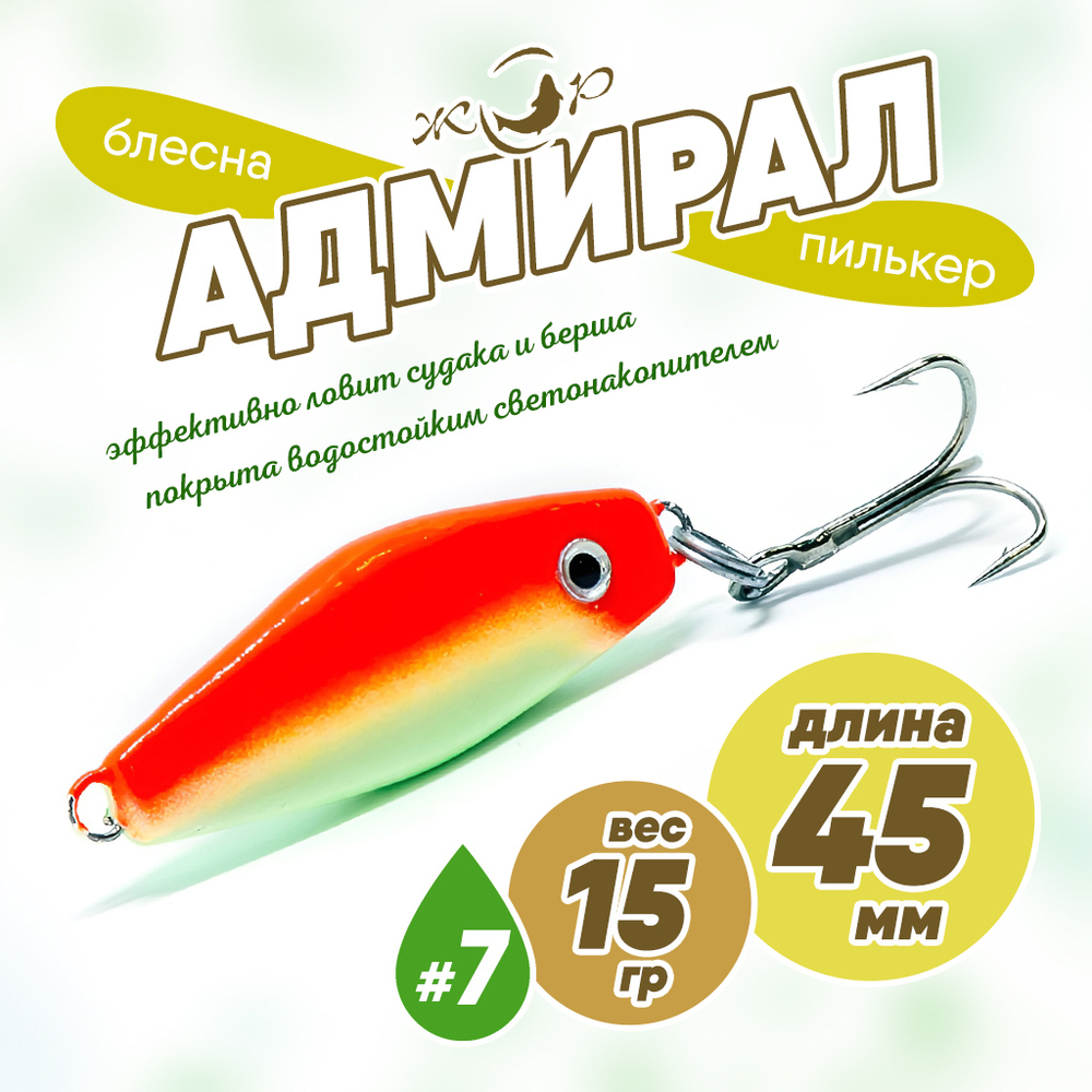 Блесна (пилькер) ЖОР "Адмирал" (45мм, 15гр)