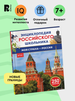 Моя страна – Россия. Энциклопедия российского школьника