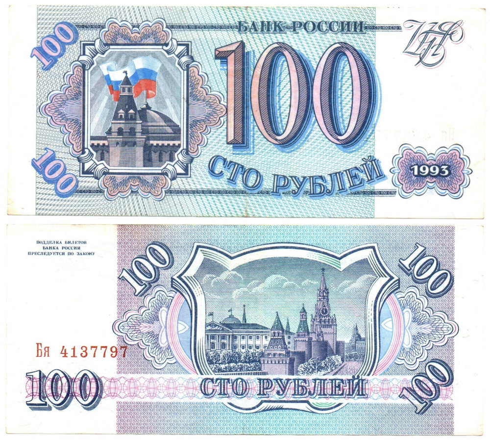 100 рублей 1993 VF