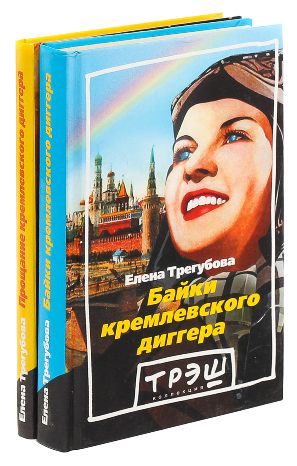 Байки кремлевского диггера. Прощание кремлевского диггера (комплект из 2 книг)