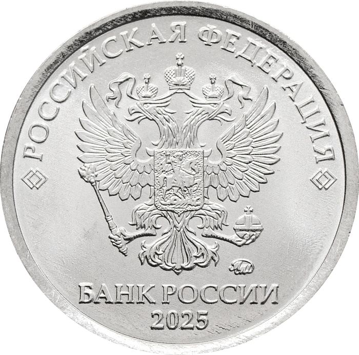 1 рубль 2025 ММД