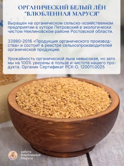 Лен белый органический, 2шт