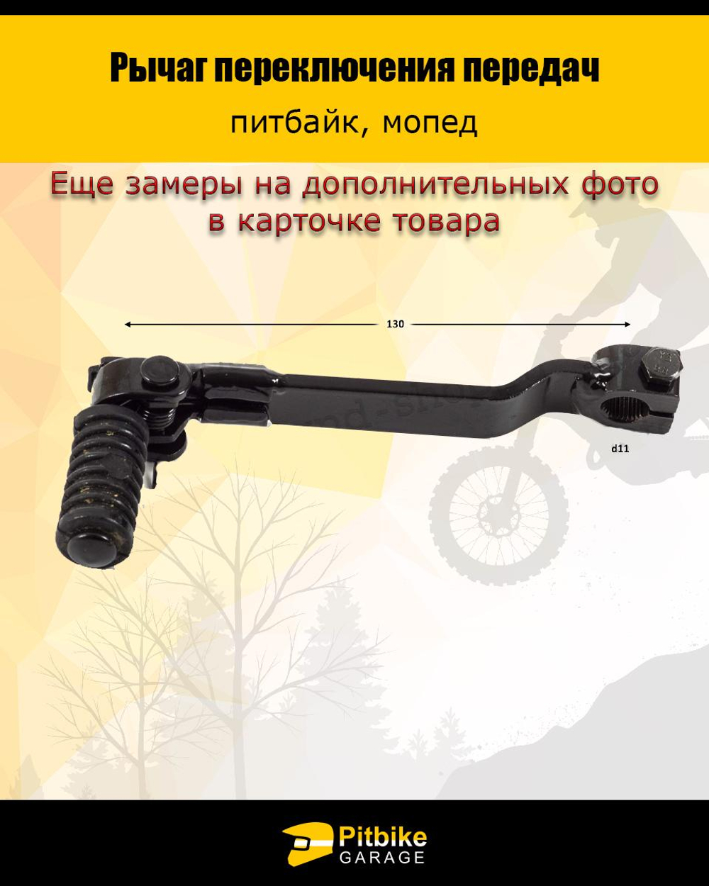 P++ B+ K+ Rt Et Лапка (рычаг) КПП для питбайка и мопеда универсальная