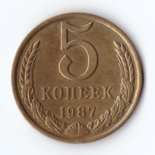5 копеек 1987 г. Коллекционная XF