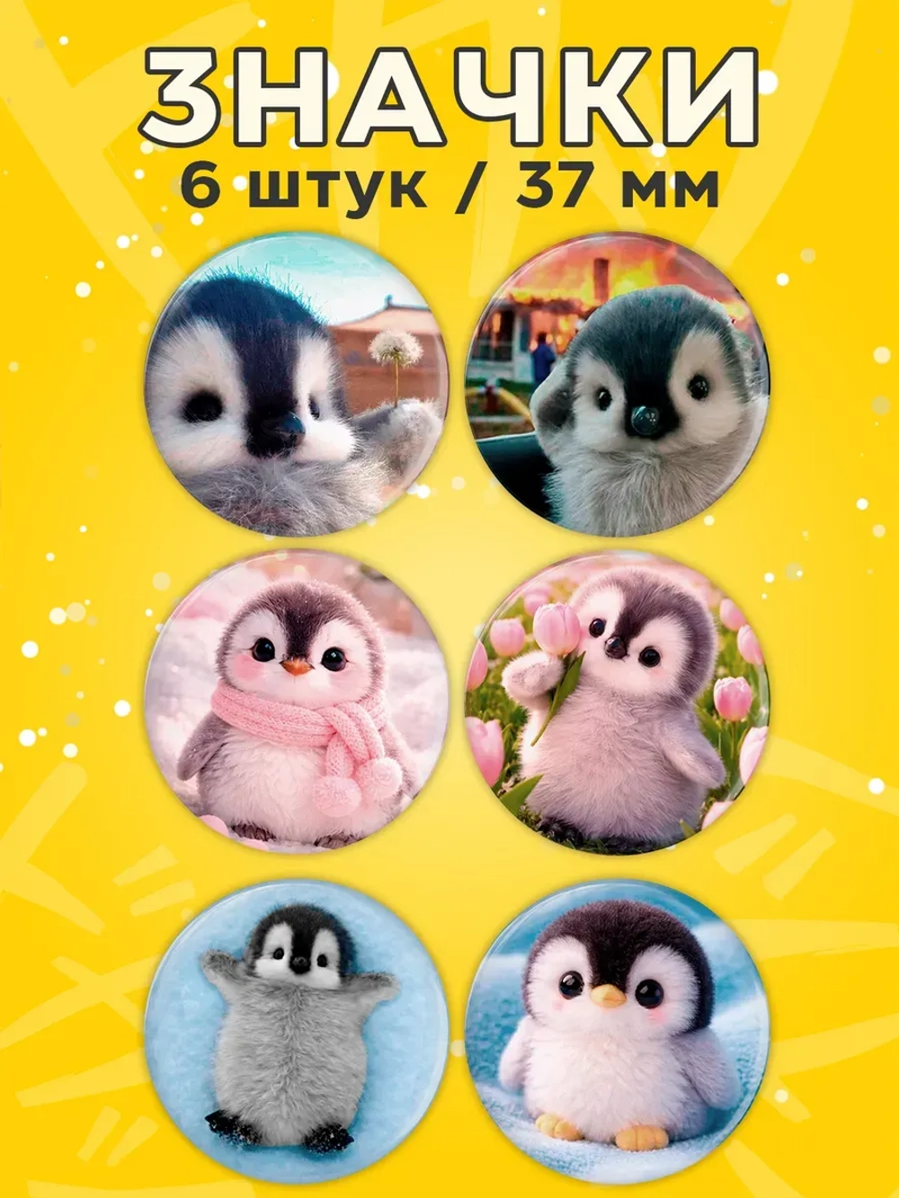 Значки на рюкзак пингвин
