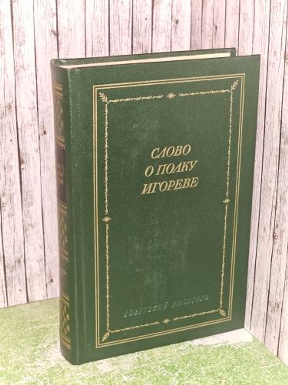 Слово о полку Игореве. Лихачев Дмитрий Сергеевич, Дмитриев Лев Александрович