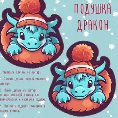 Подушка-игрушка Дракончик. Вырежи и сшей.