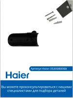 Комплект для настенного крепления 0530080069 Haier