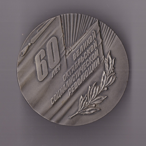 Медаль настольная «60 лет Великой Октябрьской Социалистической революции»