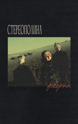 MC: СТЕРЕОПОЛИНА — «Феерия» (2025/2026) [Tape Edition]