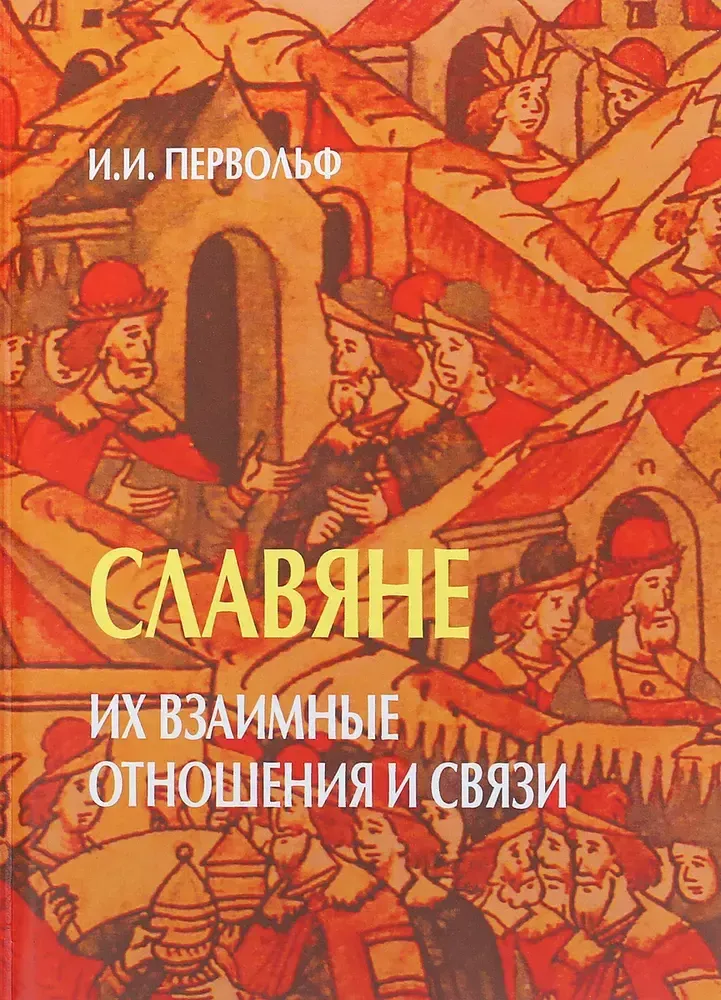 Славяне Славяне