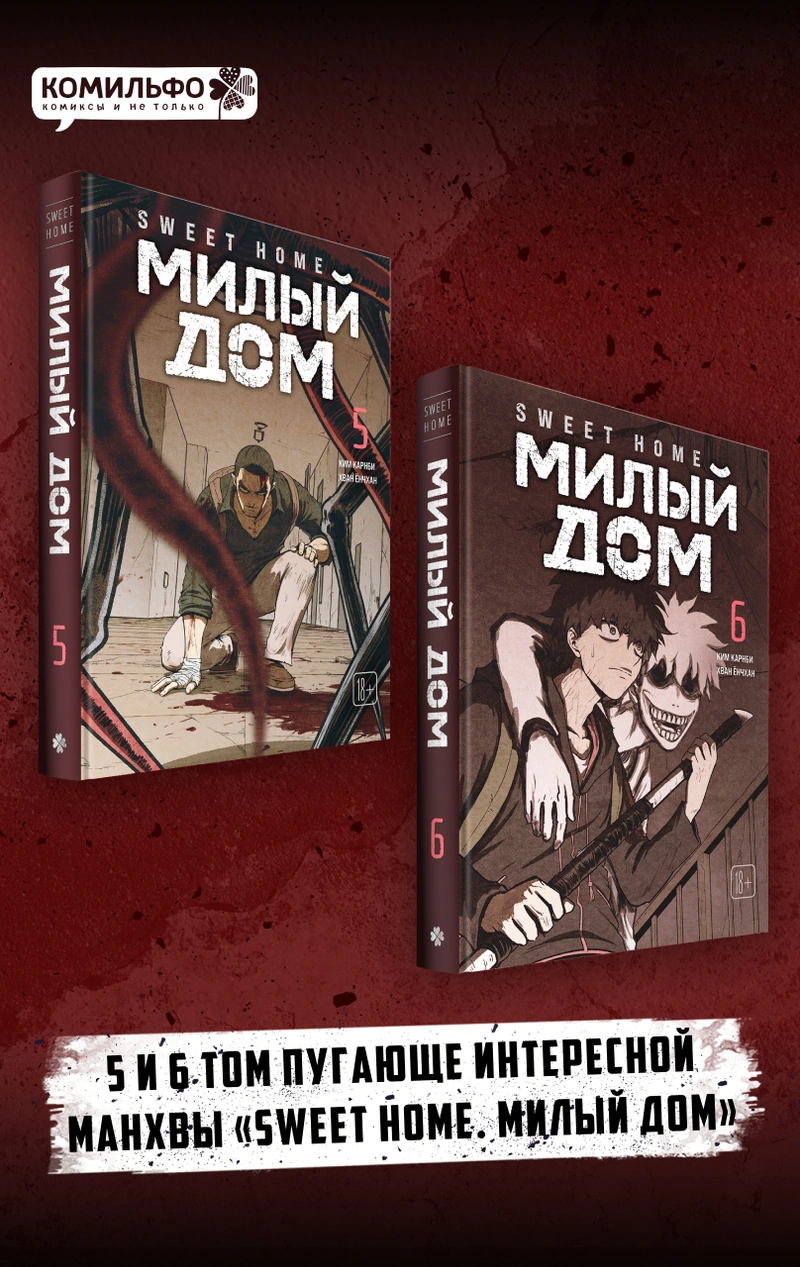 Комплект манги «Sweet Home. Милый дом. Том 5 и 6»