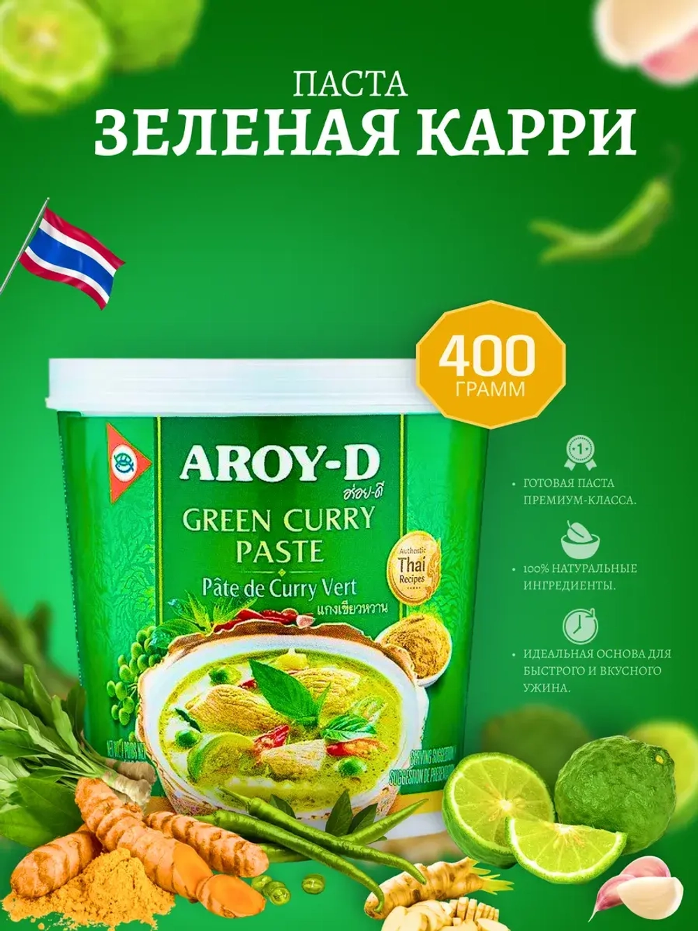 Зеленая паста карри Aroy-D для тайских блюд, 400 гр