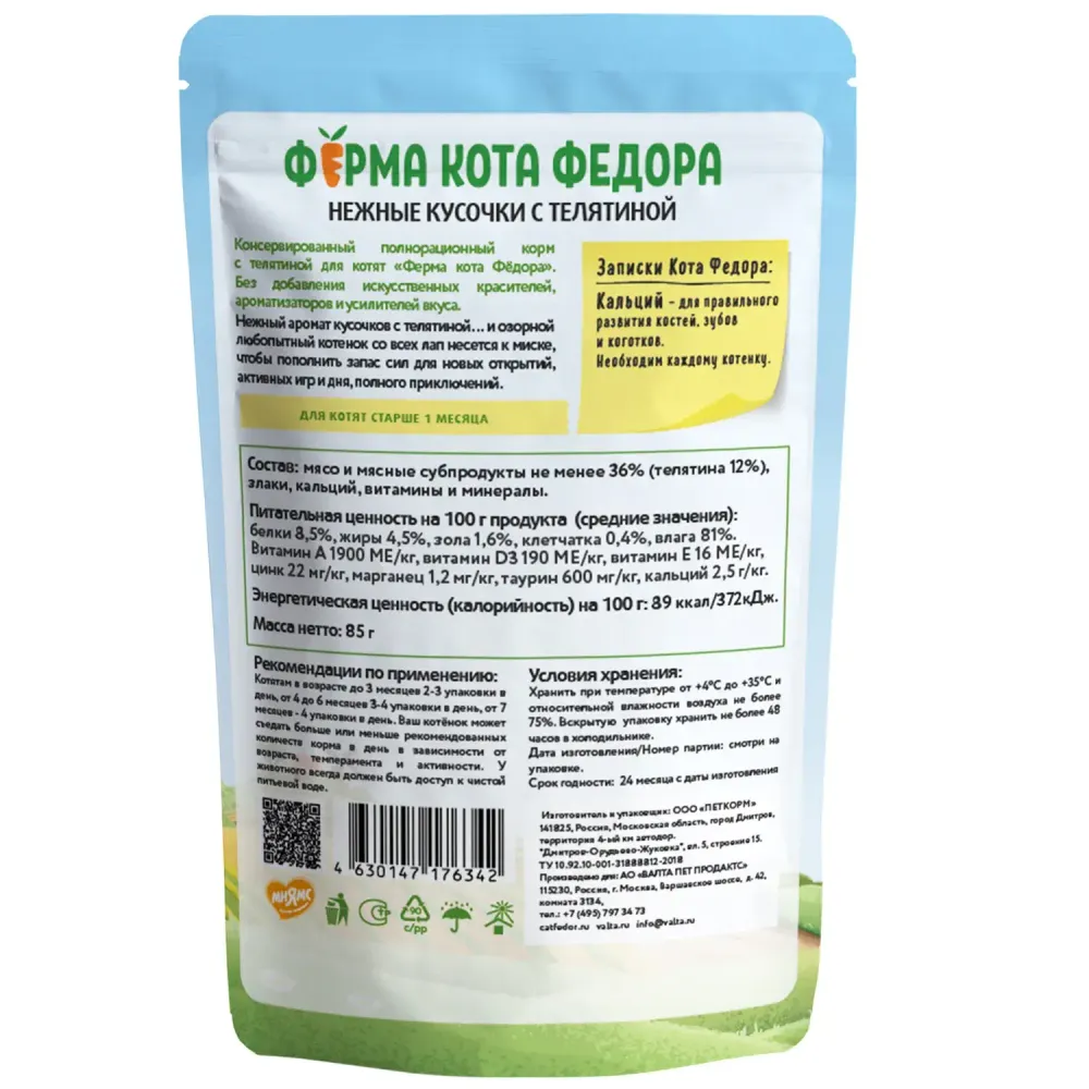 Пауч Ферма кота Фёдора для котят, нежные кусочки с телятиной