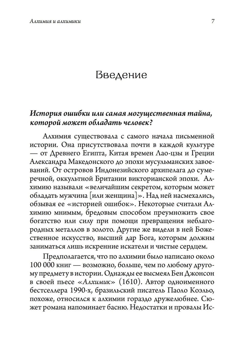 Алхимия и алхимики