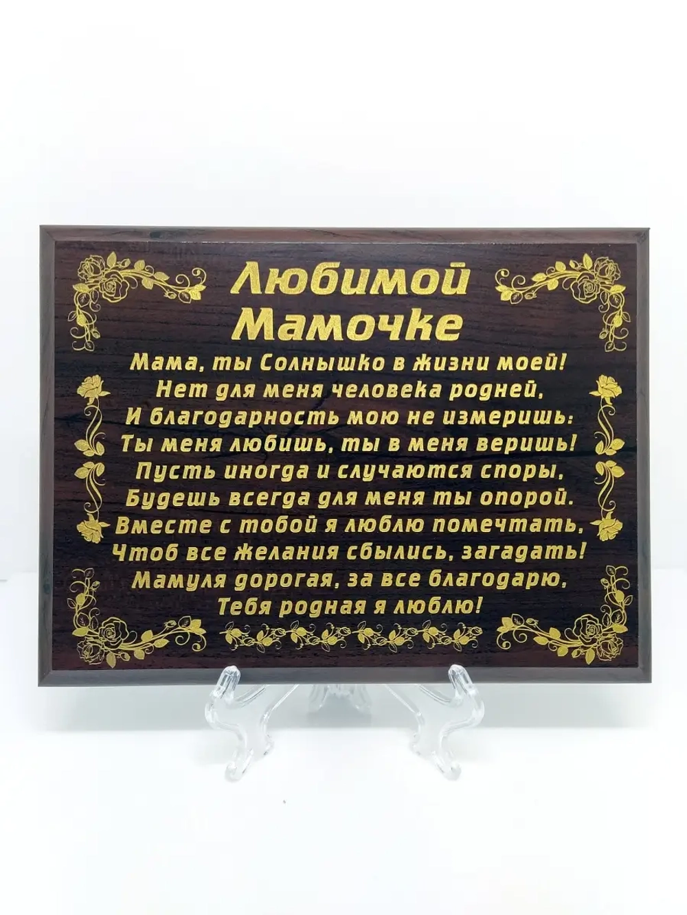 Декорация настенная/Любимой мамочке/Подарок маме