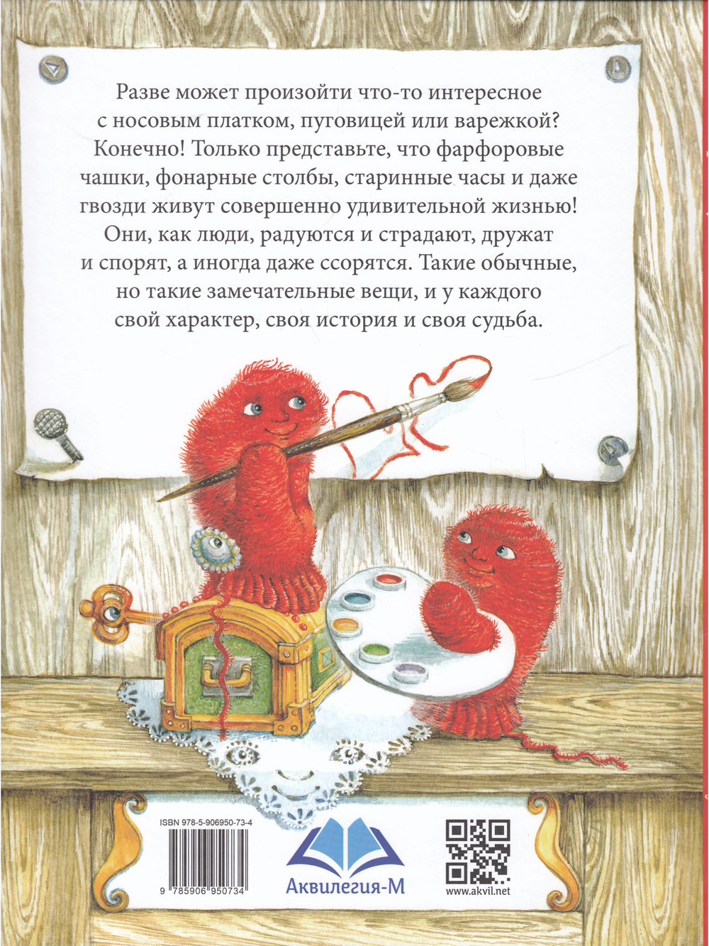 Жизнь замечательных вещей