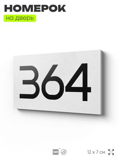 Номер на дверь 364, табличка на дверь для офиса, квартиры, кабинета, аудитории, склада, белая 120х70 мм, Айдентика Технолоджи