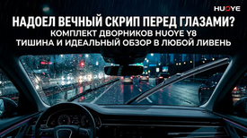 Надоел вечный скрип перед глазами? Комплект дворников HUOYE Y8 — тишина и идеальный обзор в любой ливень