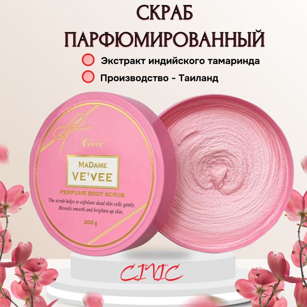 Парфюмированный скраб для тела CIVIC, 200 гр.