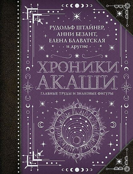Хроники Акаши: главные труды и знаковые фигуры