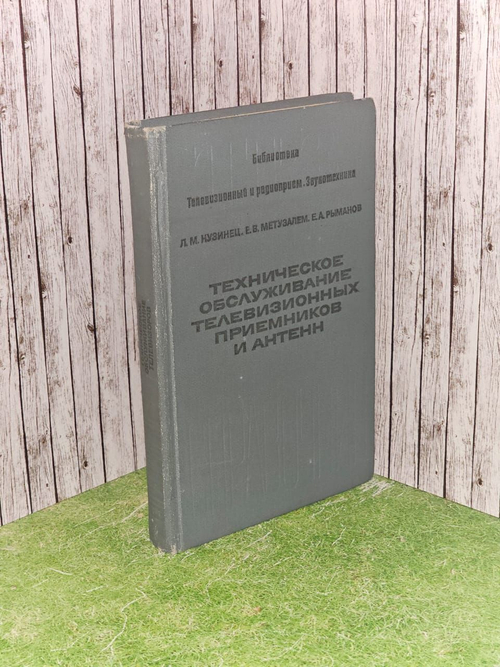 Техническое обслуживание телевизионных приемников и антенн. Рыманов Евгений Афанасьевич, Метузалем Евгения Васильевна