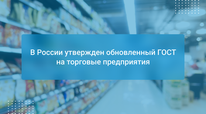 В России утвержден обновленный ГОСТ на торговые предприятия