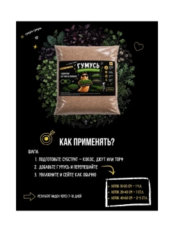 Удобрение для микрозелени, зоогумус