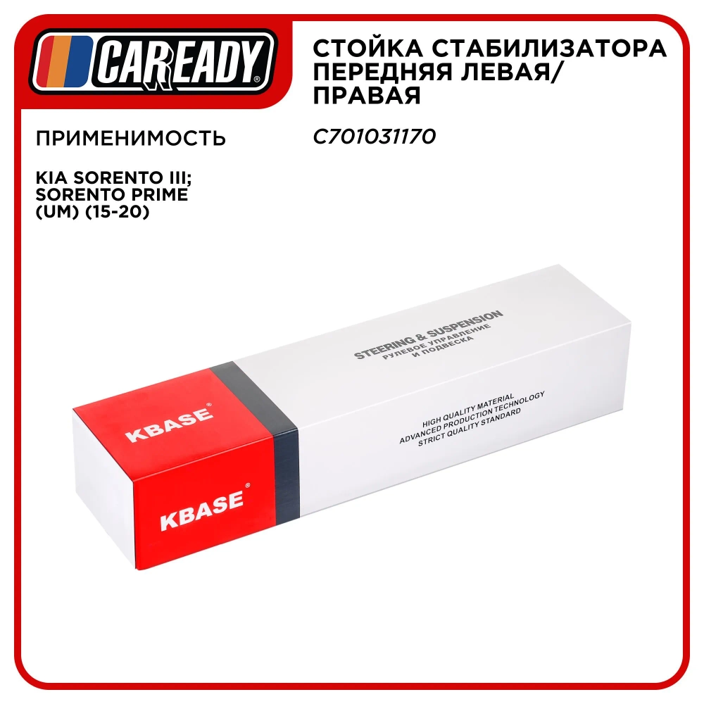 Стойка стабилизатора передняя левая/правая для KIA SORENTO III; SORENTO PRIME (UM) (15-20), CAREADY арт. C701031170