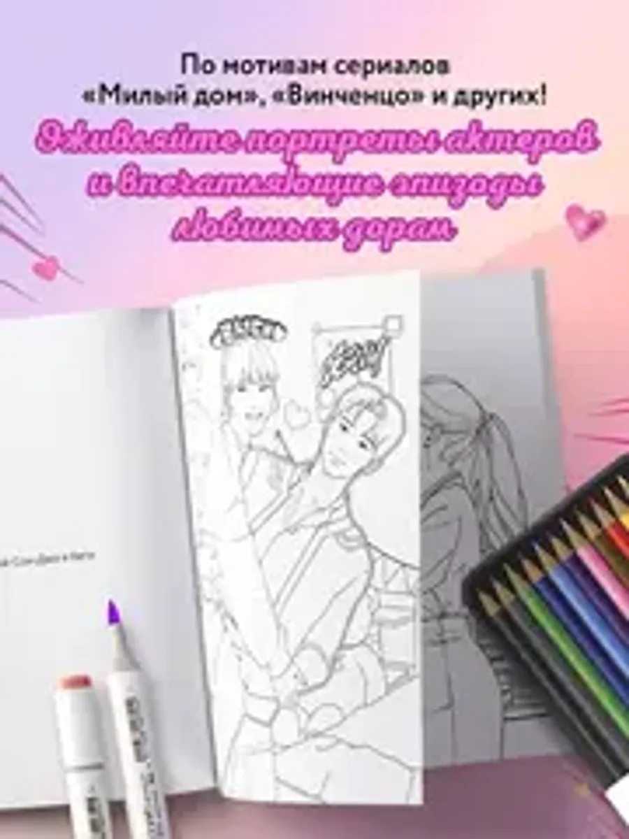 Раскрашиваем сюжеты корейских дорам! От нежных драм до мистических триллеров