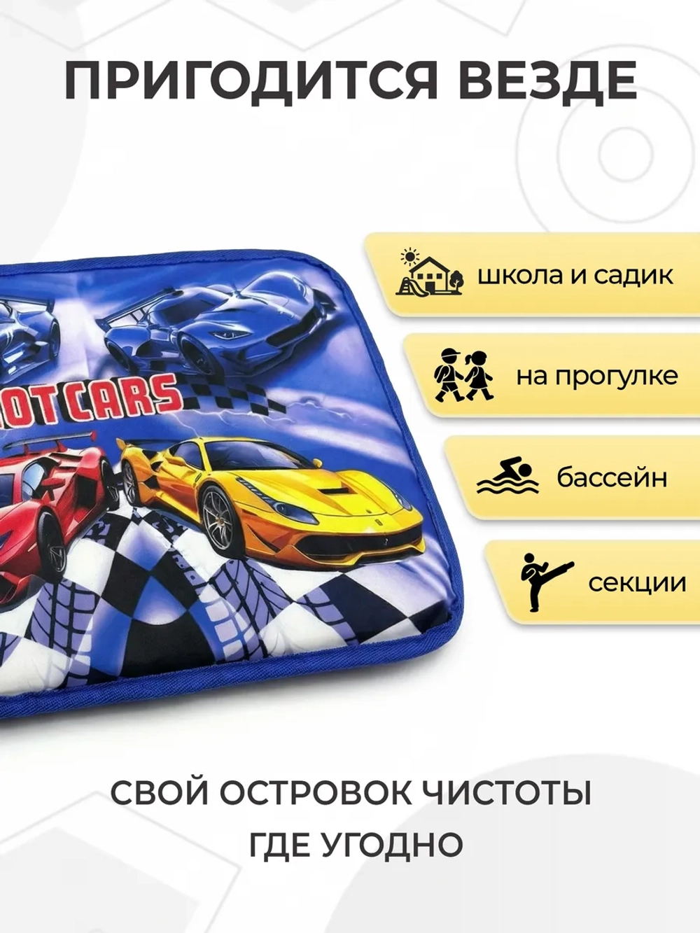 Коврик в садик для переобувания мальчику