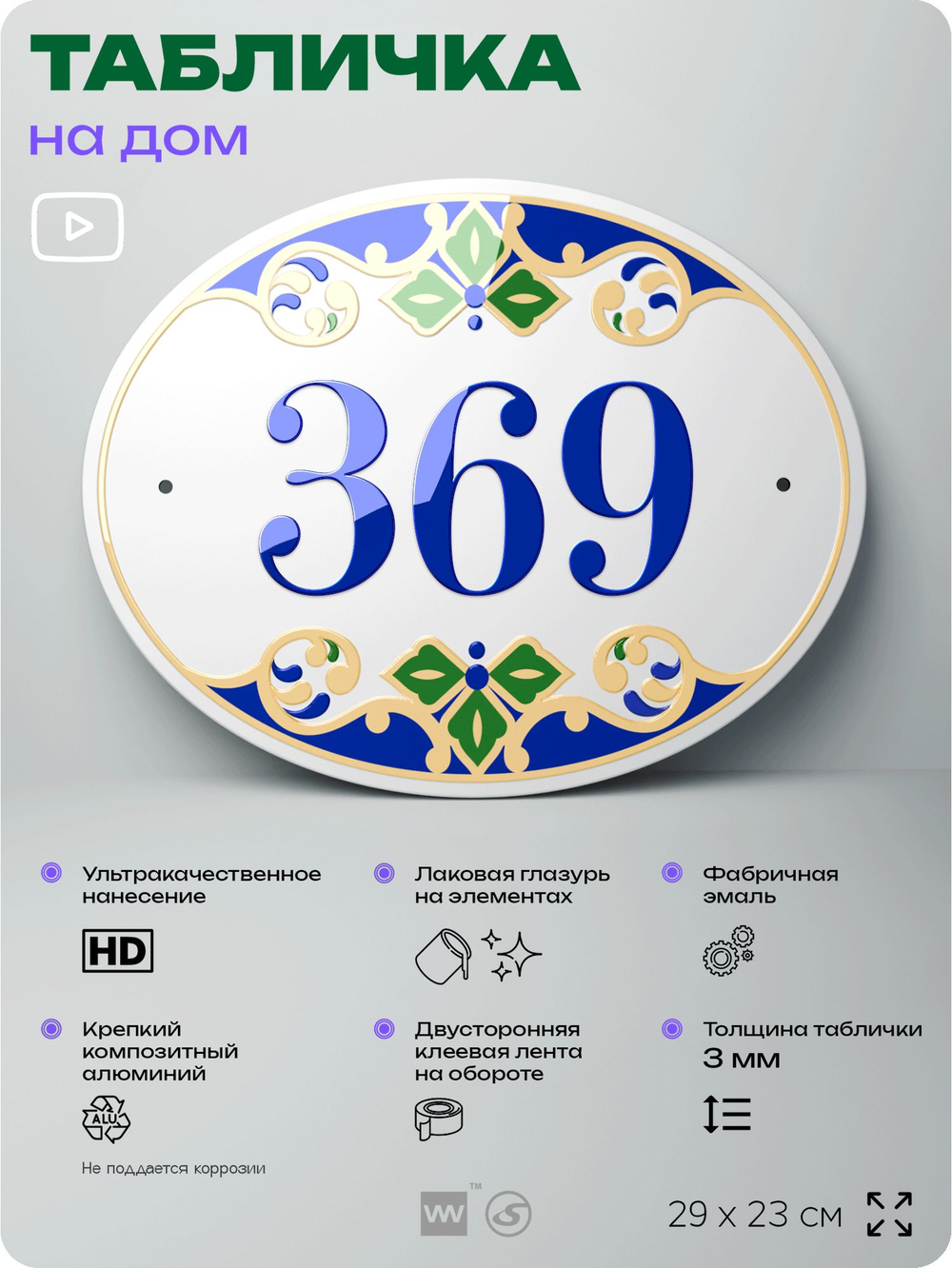 Адресная табличка с номером дома 369, на фасад и забор, на дверь, овальная в средиземноморском стиле, 29х23 см, Айдентика Технолоджи
