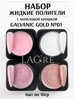 Набор жидкий полигель для ногтей Galvanic Gold 01